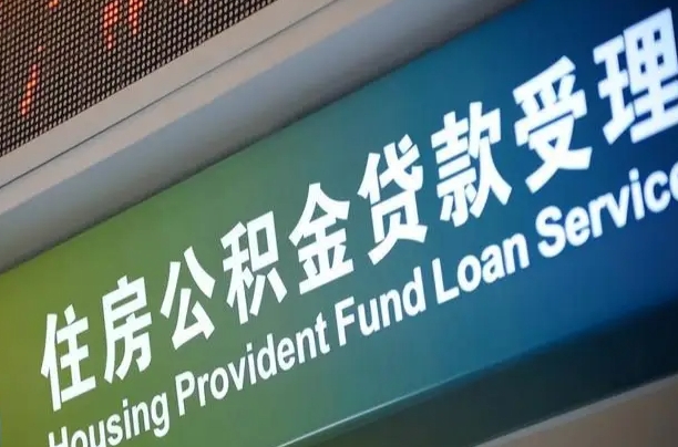 杭州个人公积金余额查询_大丰公积金代办服务