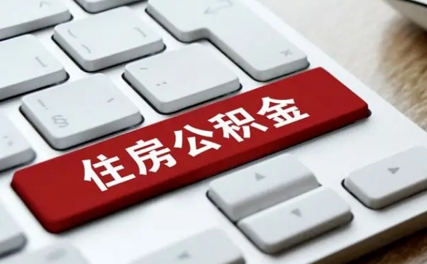 公积金都需要什么手续-大丰公积金代办平台